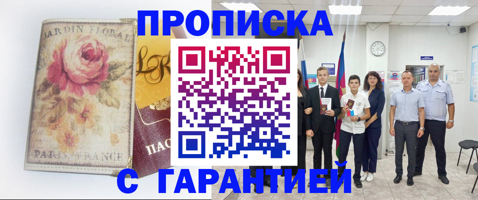 купить прописку в Гае